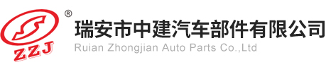 瑞安市中建汽車部件有限公司